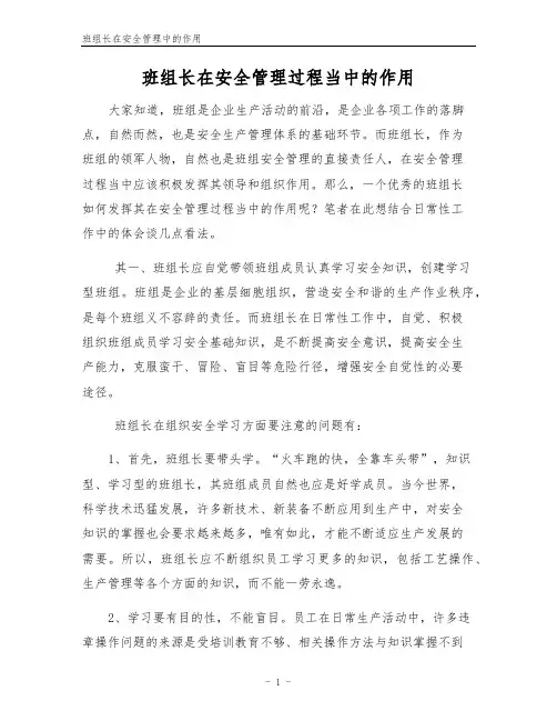 班组长在安全管理中的作用