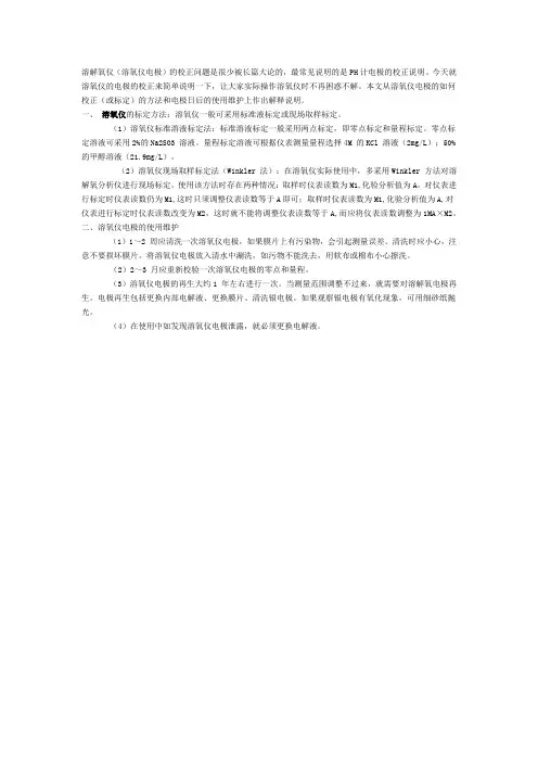 溶氧仪电极的如何校正(或标定)的方法和电极日后的使用维护