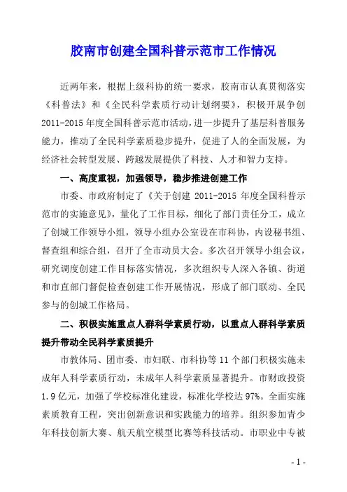 4胶南市创建全国科普示范市工作总体情况