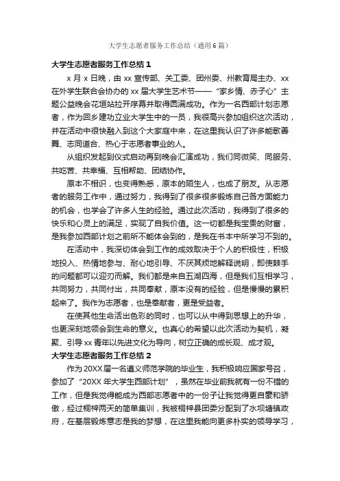大学生志愿者服务工作总结（通用6篇）