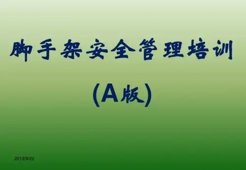 【优质课件】脚手架安全管理培训教材(PPT 117页)