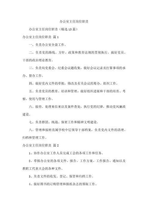 办公室主任岗位职责