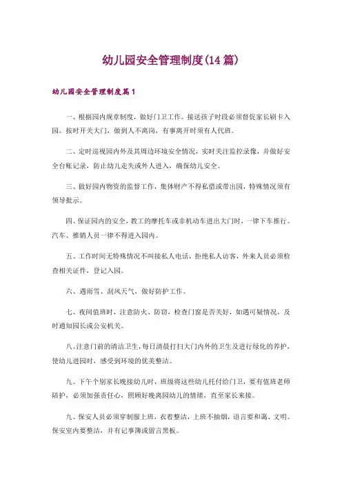 幼儿园安全管理制度(14篇)