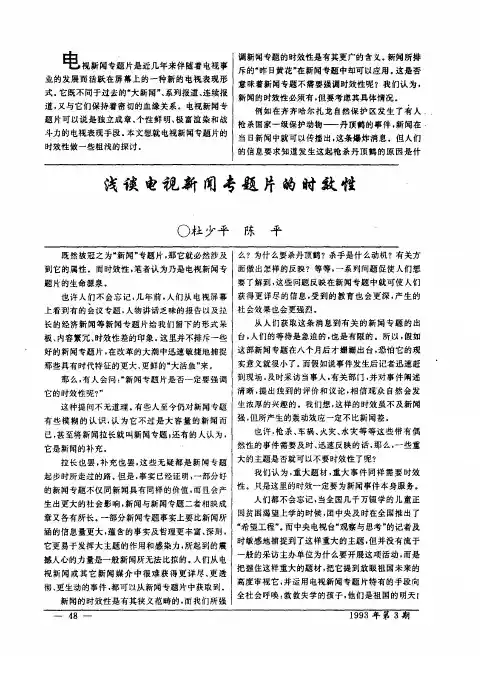 浅谈电视新闻专题片的时效性