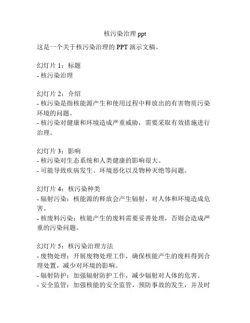 核污染治理ppt