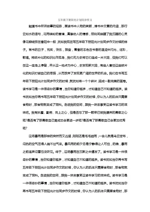 五年级下册阳光计划同步作文