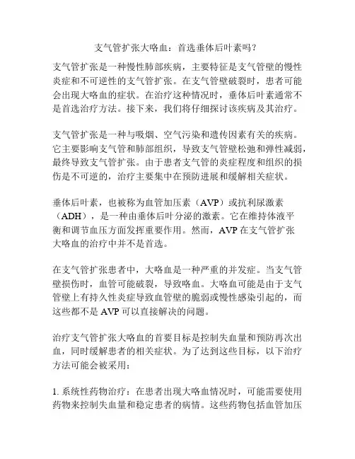支气管扩张大咯血：首选垂体后叶素吗？