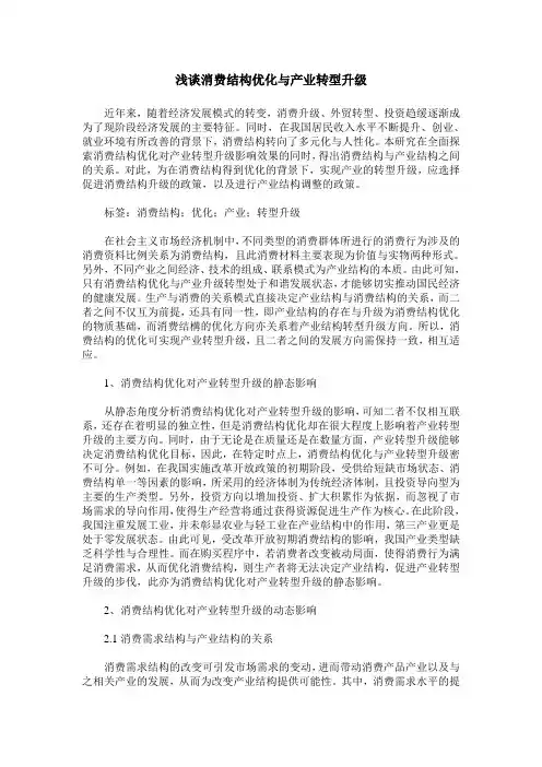 浅谈消费结构优化与产业转型升级
