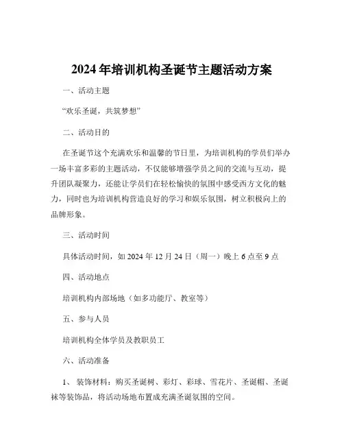2024年培训机构圣诞节主题活动方案