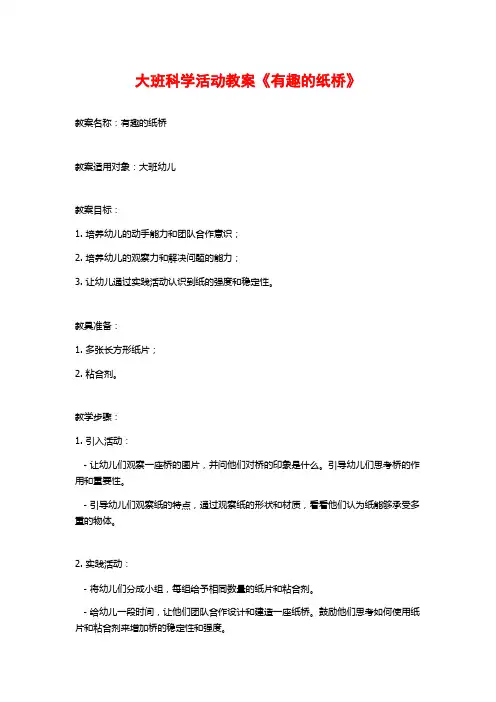 大班科学活动教案《有趣的纸桥》