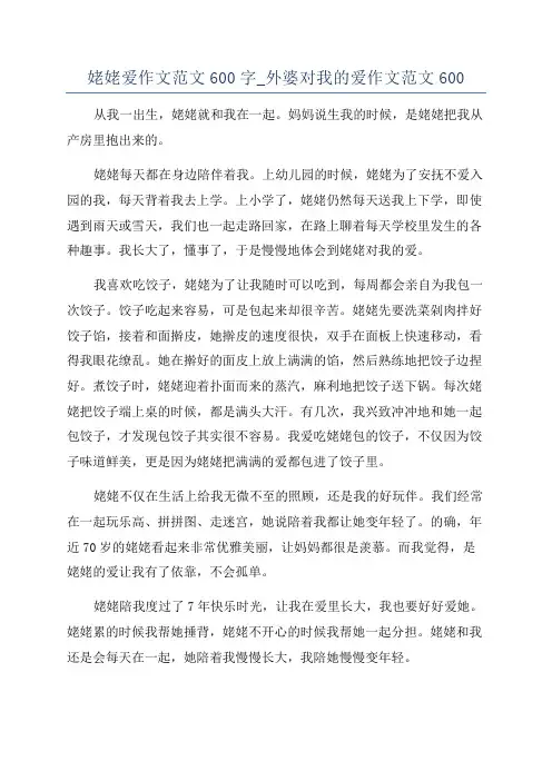 姥姥爱作文范文600字_外婆对我的爱作文范文600