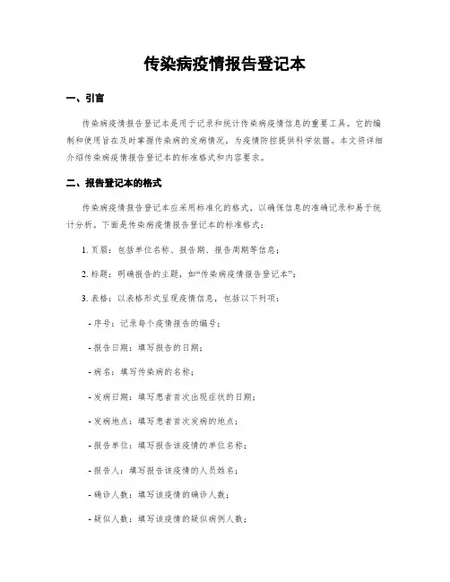 传染病疫情报告登记本