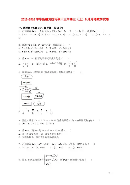 新疆克拉玛依十三中届高三数学上学期9月月考试题(含解析)【含答案】
