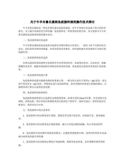 关于牛羊布鲁氏菌病免疫接种规范操作技术探讨