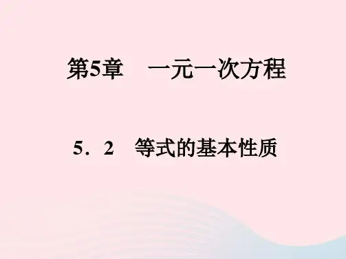 七年级数学上册第5章一元一次方程5-2等式的基本性质作业新版浙教版