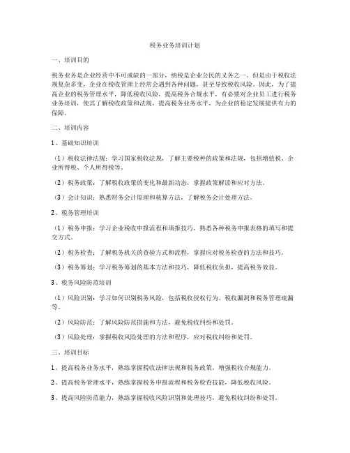 税务业务培训计划
