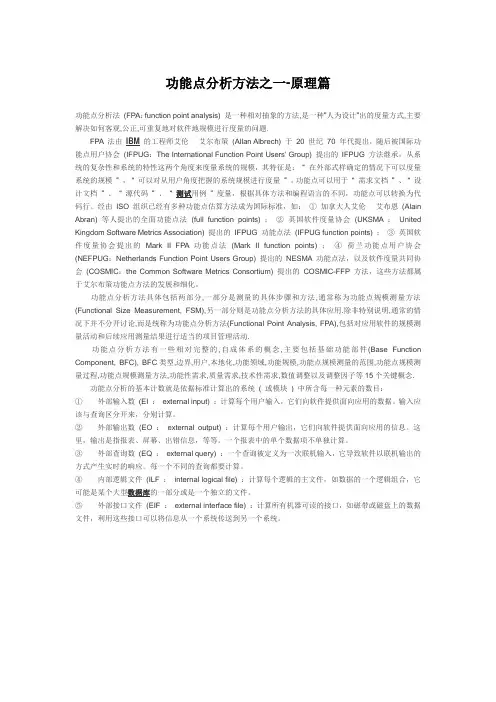功能点分析方法之一-原理篇
