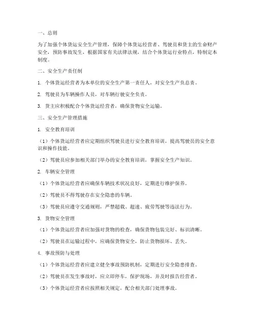 个体货运安全生产管理制度文本