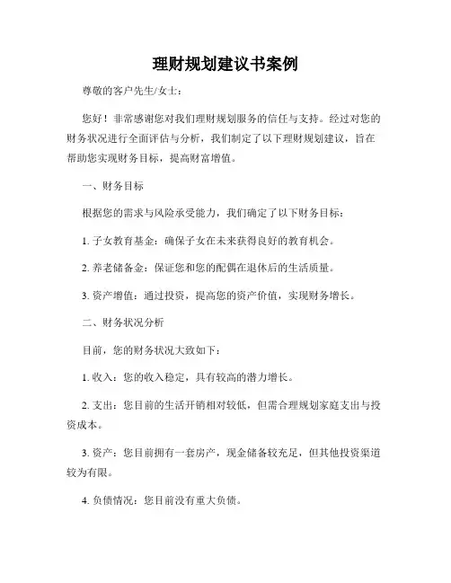 理财规划建议书案例