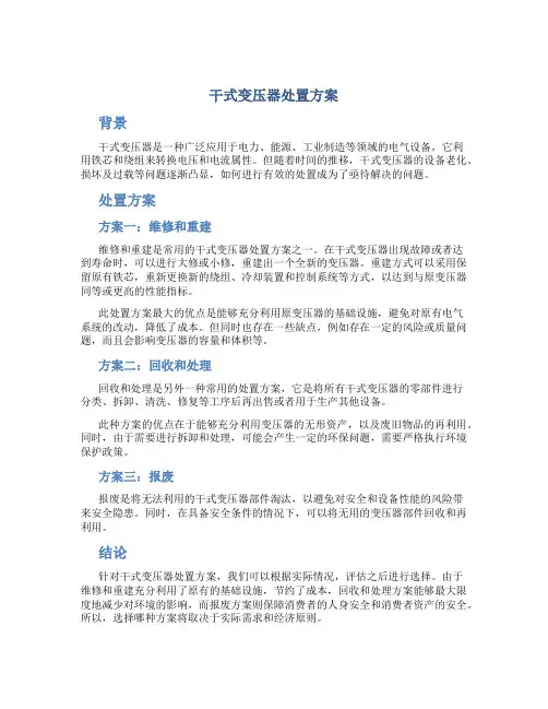 干式变压器处置方案