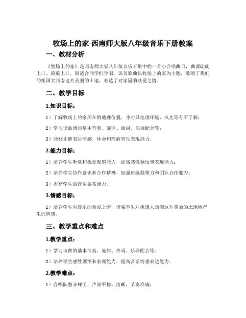 牧场上的家-西南师大版八年级音乐下册教案
