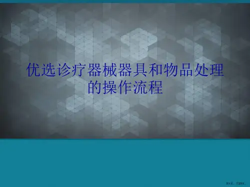 优选诊疗器械器具和物品处理的操作流程Ppt