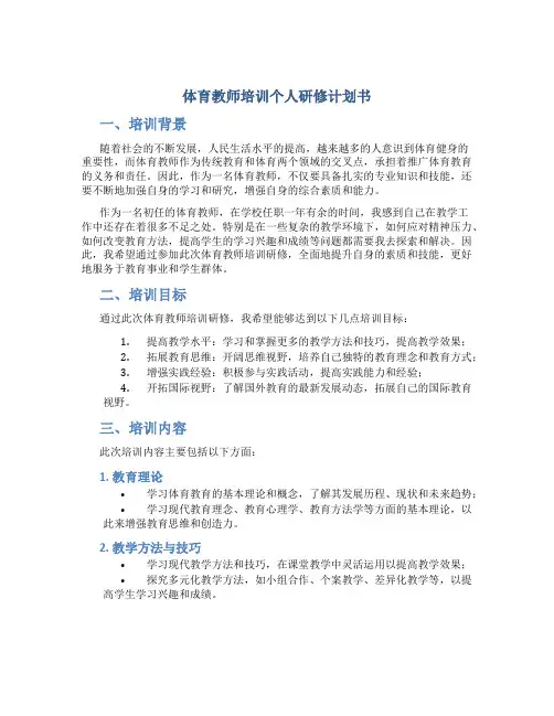 体育教师培训个人研修计划书