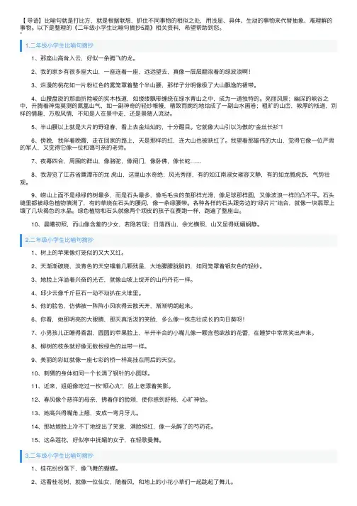 二年级小学生比喻句摘抄5篇