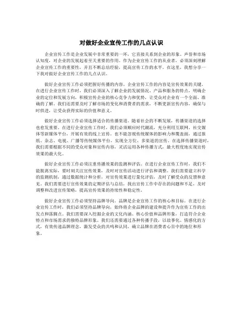 对做好企业宣传工作的几点认识