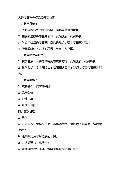 大班语言守株待兔公开课教案