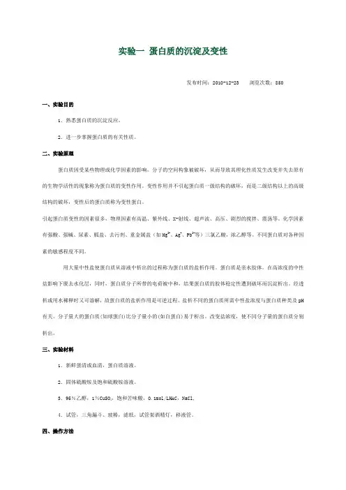 实验一 蛋白质的沉淀及变性