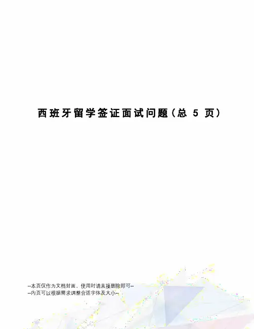 西班牙留学签证面试问题