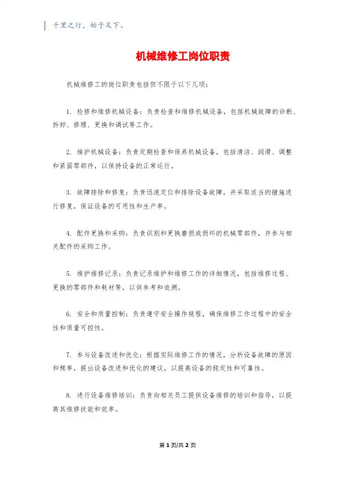 机械维修工岗位职责