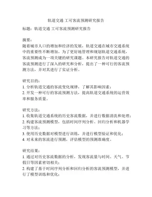 轨道交通 工可客流预测研究报告