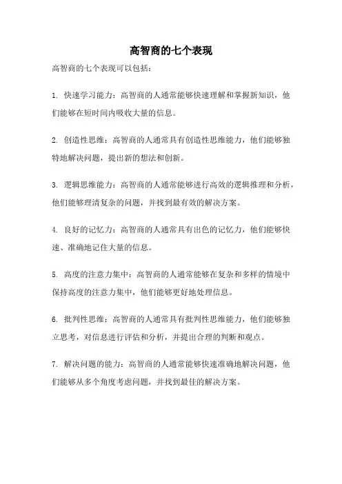 高智商的七个表现