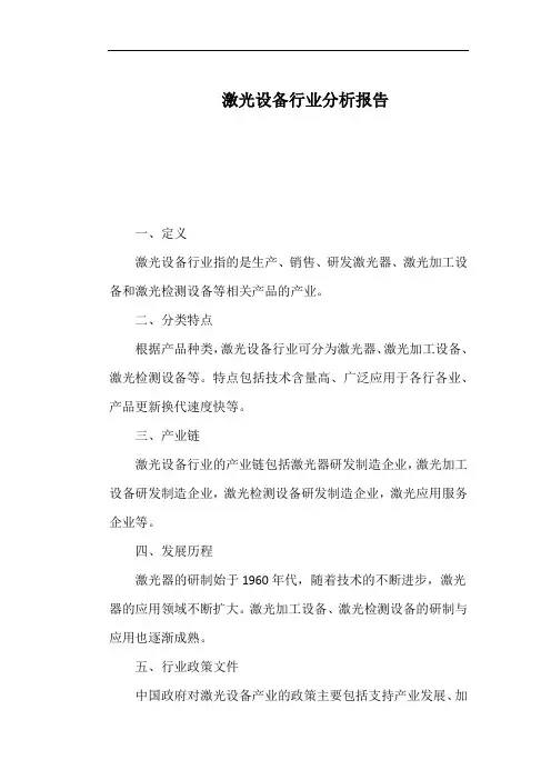 激光设备行业分析报告