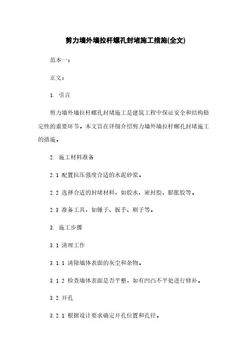 剪力墙外墙拉杆螺孔封堵施工措施(全文)