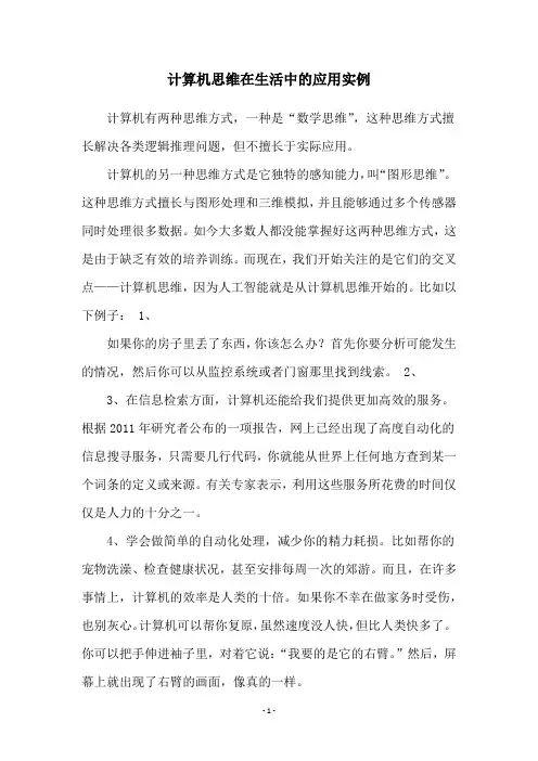 计算机思维在生活中的应用实例