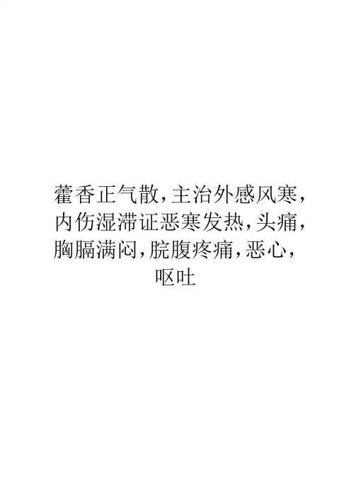 藿香正气散,主治外感风寒,内伤湿滞证恶寒发热,头痛,胸膈满闷,脘腹疼痛,恶心,呕吐