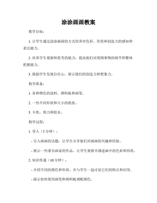 涂涂画画教案