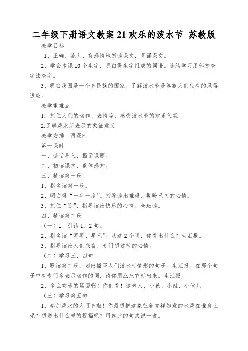 二年级下册语文教案21欢乐的泼水节苏教版