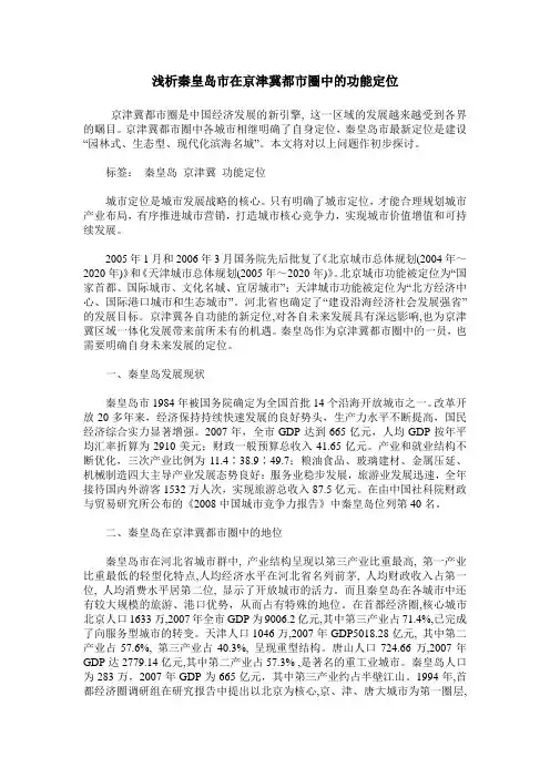 浅析秦皇岛市在京津冀都市圈中的功能定位