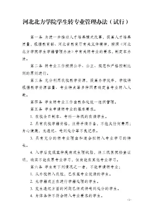河北北方学院学生转专业管理办法试行