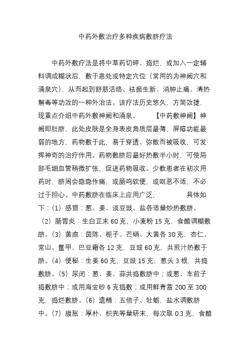 中药外敷治疗多种疾病敷脐疗法