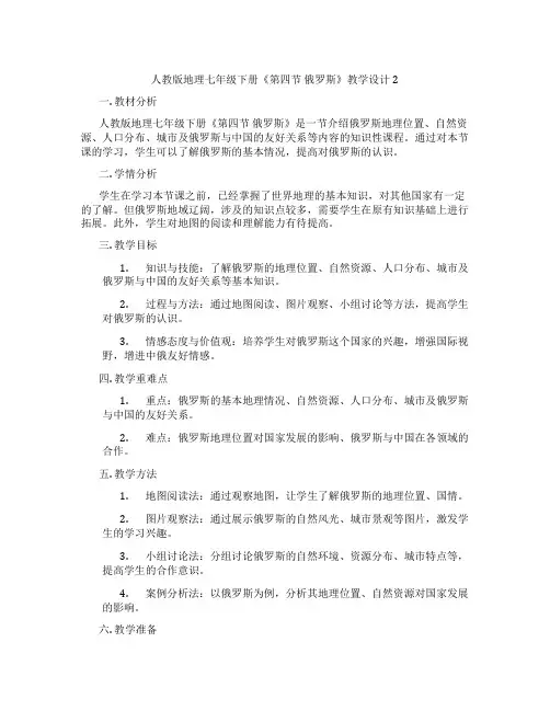人教版地理七年级下册《第四节 俄罗斯》教学设计2