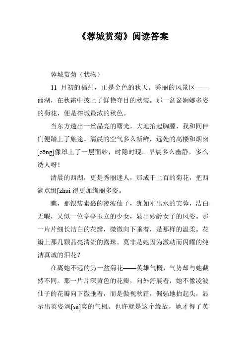 《蓉城赏菊》阅读答案