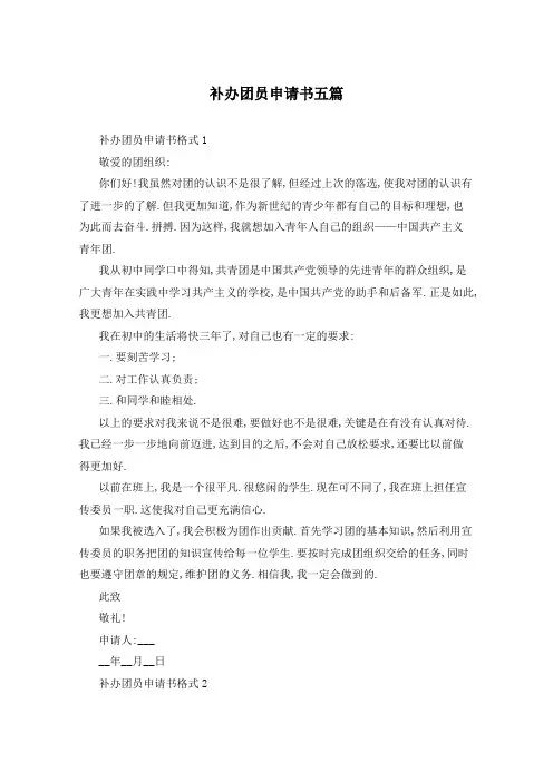 补办团员申请书五篇