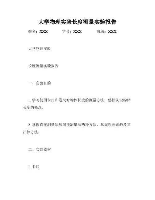 大学物理实验长度测量实验报告