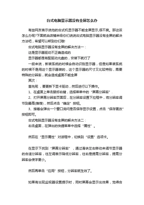 台式电脑显示器没有全屏怎么办