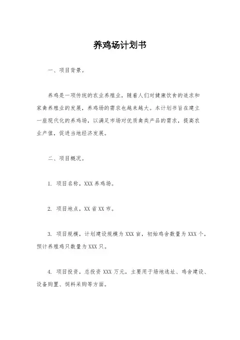 养鸡场计划书